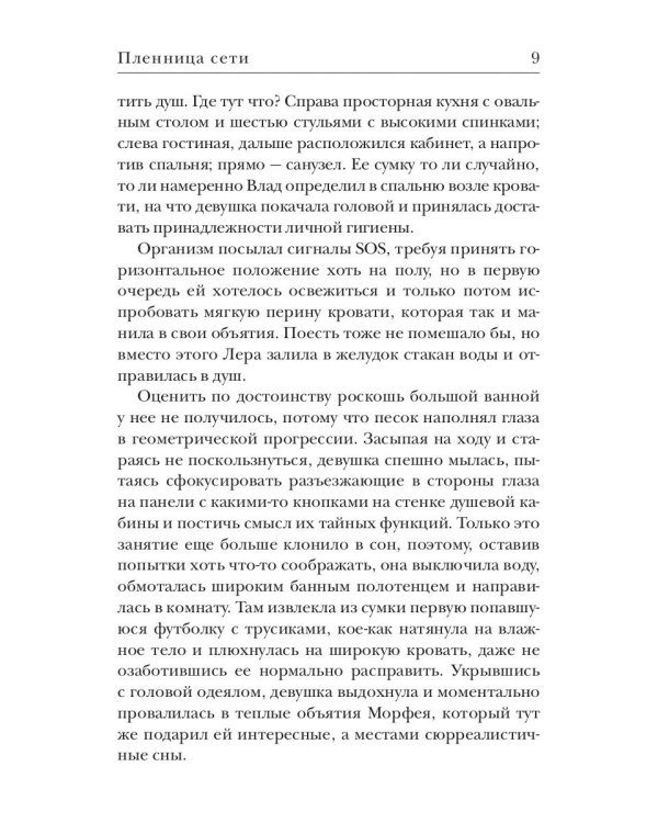Пленница сети