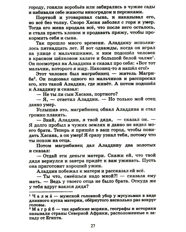 Тысяча и одна ночь: арабские сказки