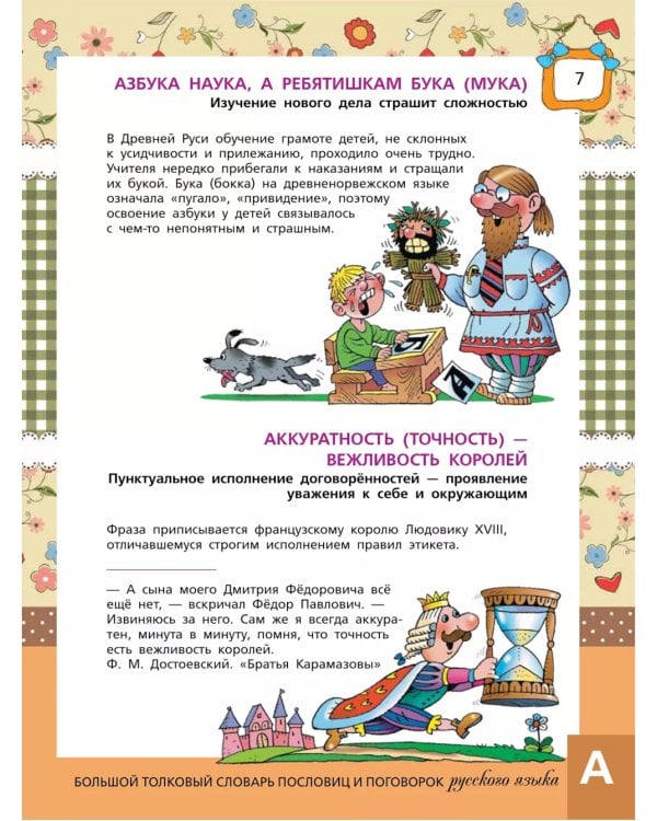 Большой толковый словарь пословиц и поговорок русского языка для детей