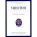 Уинстон Черчилль. Против течения. Оратор. Историк. Публицист. 1929-1939