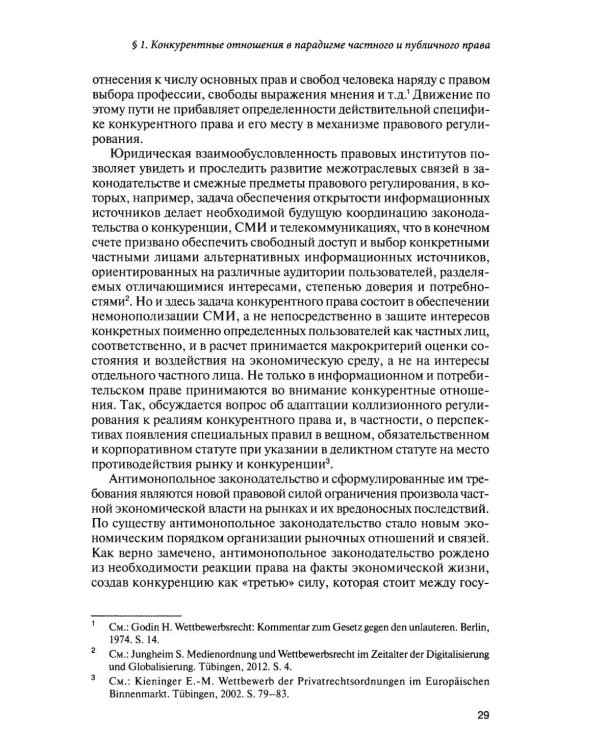 Современное конкурентное право: дискуссионные вопросы российской и зарубежной теории и практики: монография
