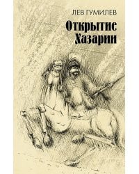 Открытие Хазарии