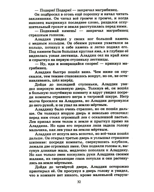 Тысяча и одна ночь: арабские сказки