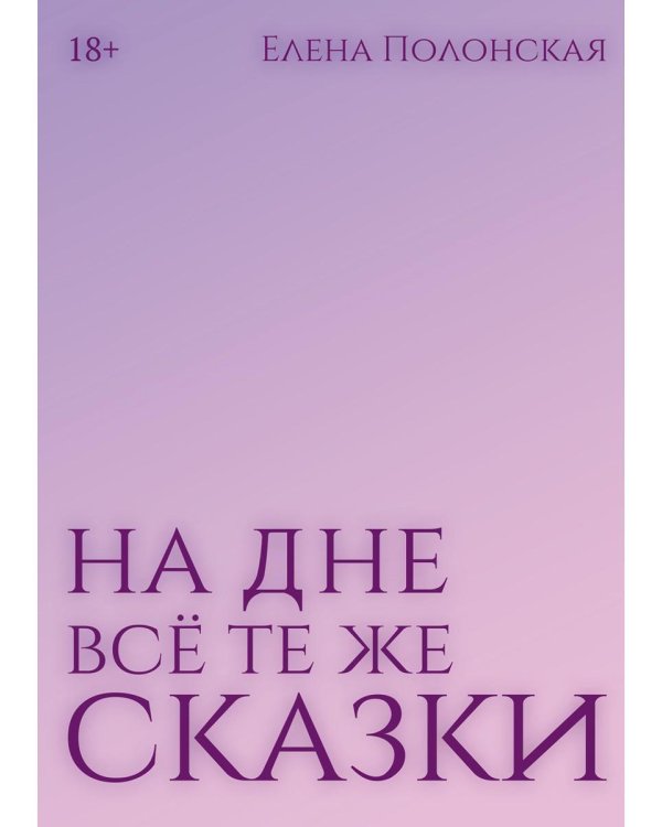 На дне все те же сказки