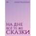 На дне все те же сказки