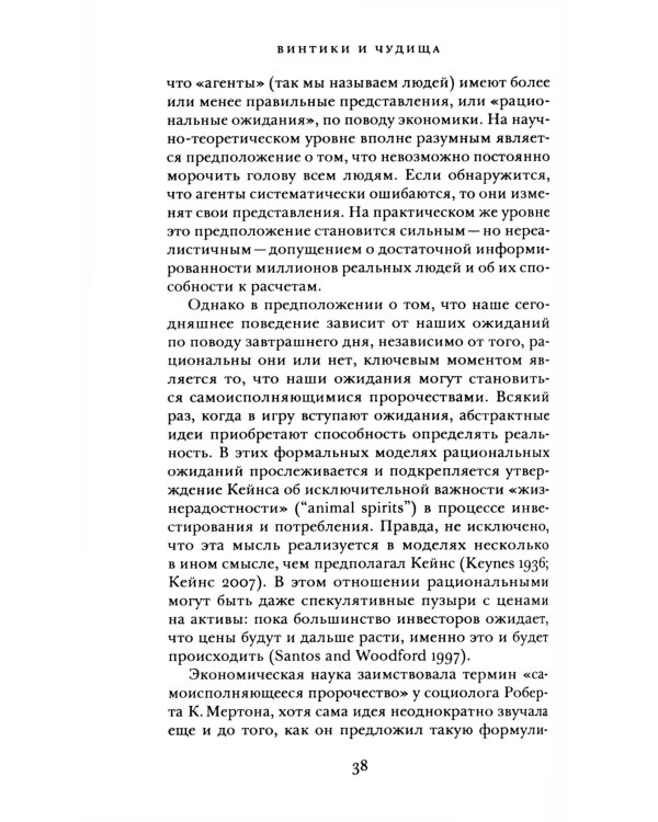 Винтики и чудовища: какая она, эконмическая наука, и чем она должна стать