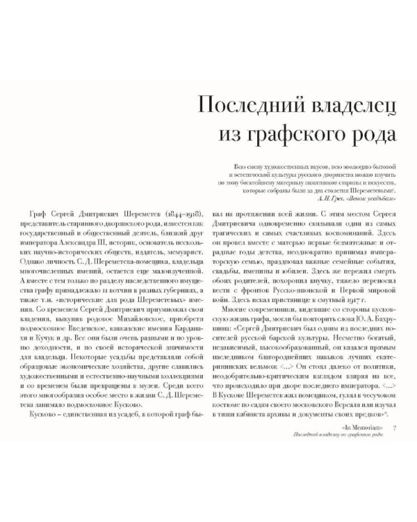 In memoriam. Посвящение графу С.Д. Шереметеву (1844-1918)