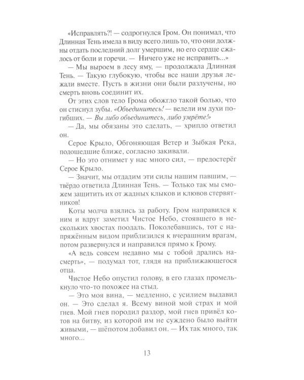 Коты-воители. Сверкающая Звезда