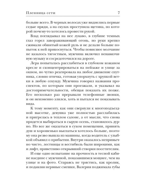 Пленница сети