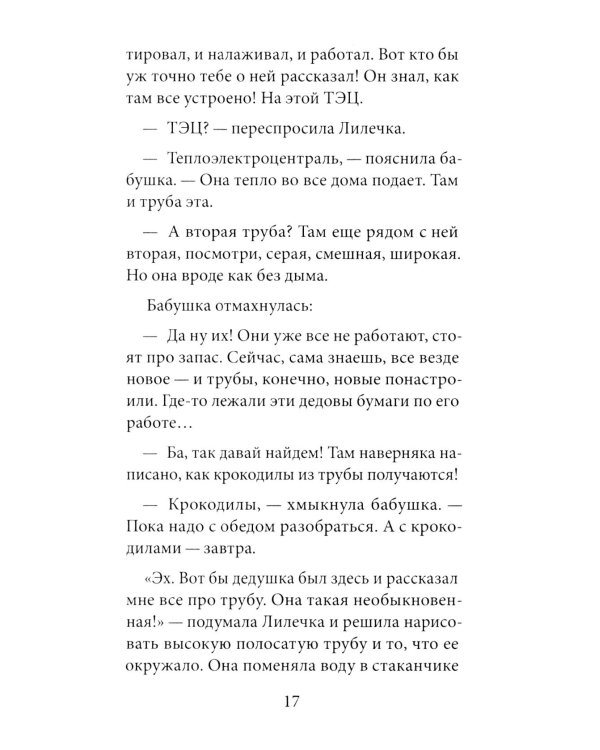 Лиля и тайна дедушкиных облаков