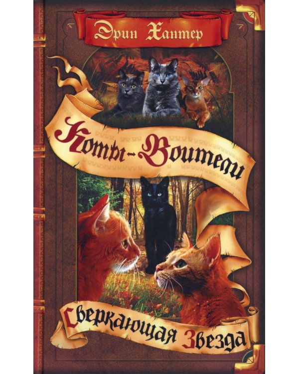 Коты-воители. Сверкающая Звезда