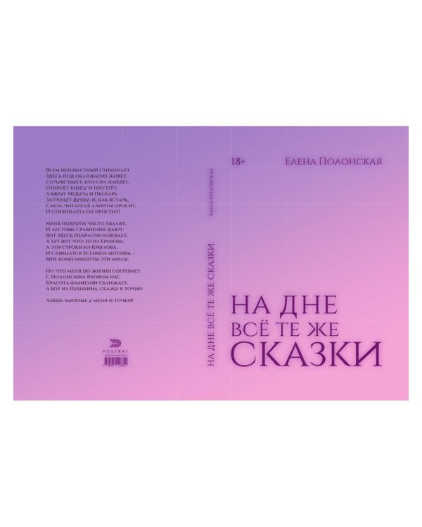 На дне все те же сказки