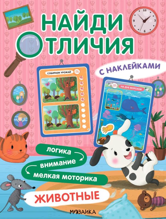 Найди отличия Найди отличия. Животные