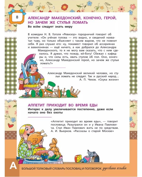 Большой толковый словарь пословиц и поговорок русского языка для детей