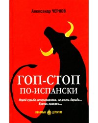 Гоп-стоп по-испански: романы