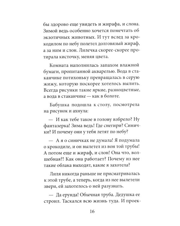 Лиля и тайна дедушкиных облаков