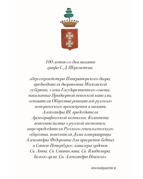 In memoriam. Посвящение графу С.Д. Шереметеву (1844-1918)