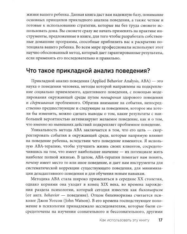 Воспитание ребенка с аутизмом. Как помочь ребенку преодолеть трудности и преуспеть