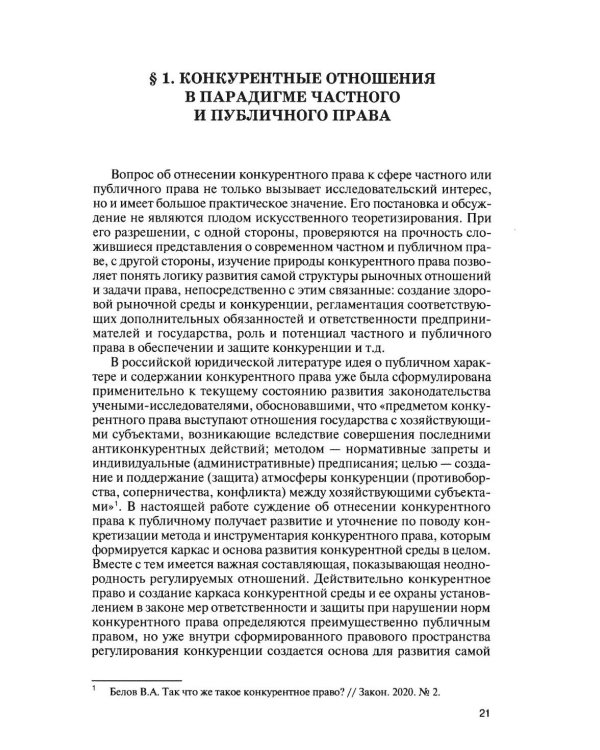 Современное конкурентное право: дискуссионные вопросы российской и зарубежной теории и практики: монография