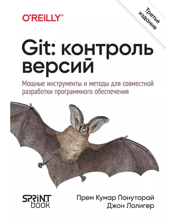 Git: контроль версий. 3-е изд