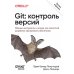 O'Reilly Git: контроль версий. 3-е изд