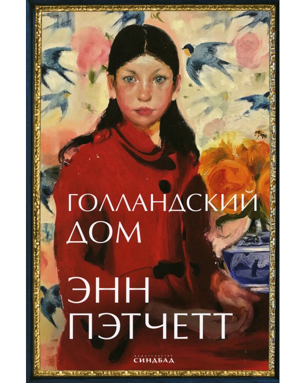 Голландский дом