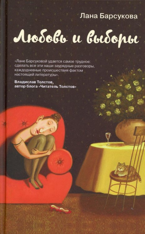 Любовь и выборы Любовь и выборы