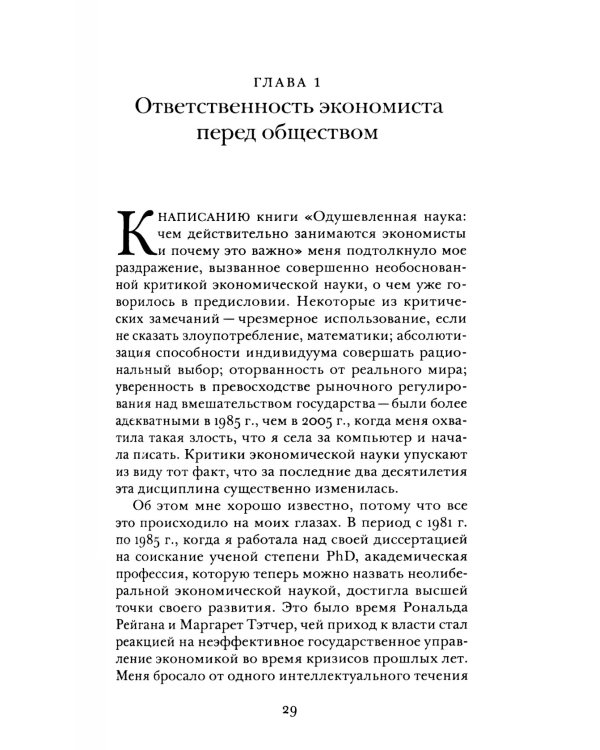 Винтики и чудовища: какая она, эконмическая наука, и чем она должна стать