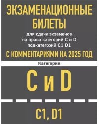 Экзаменационные билеты для сдачи экзаменов на права категорий C и D подкатегорий C1 D1 с комментариями на 2025 год