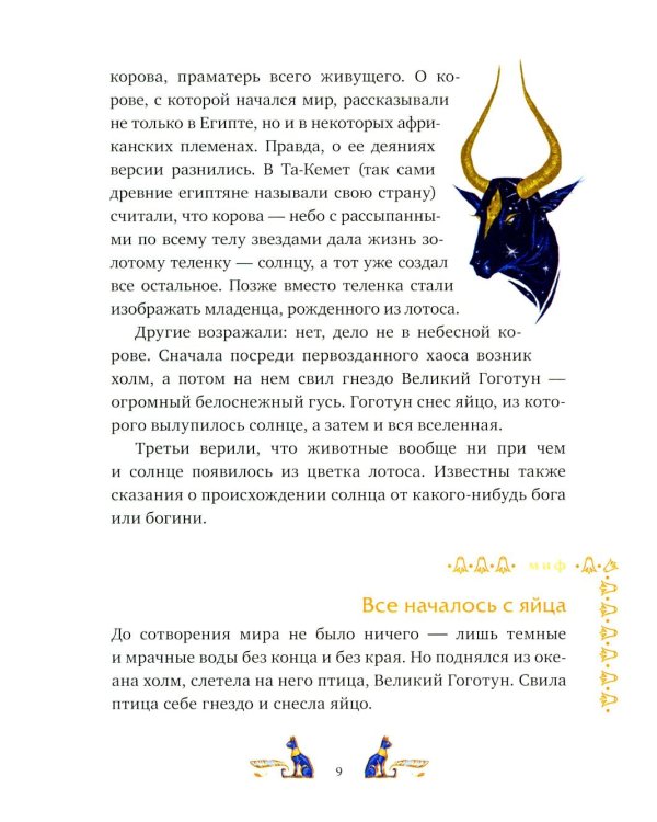 Дополнительное изображение книги «Египетские мифы для детей»