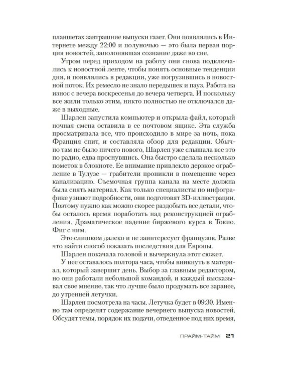 Прайм-тайм: роман