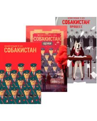 Собакистан: В 3 кн (комплект)