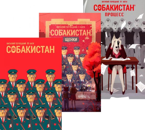Собакистан Собакистан: В 3 кн (комплект)