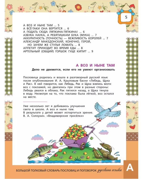 Большой толковый словарь пословиц и поговорок русского языка для детей