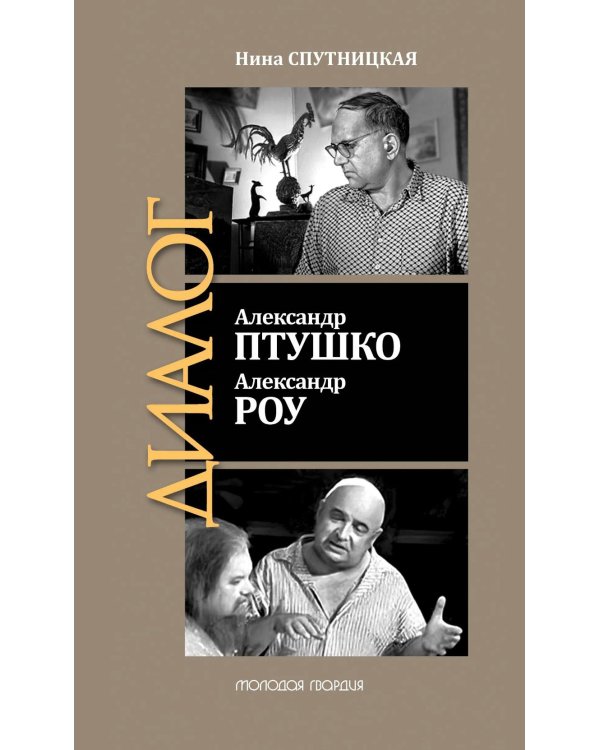 ЖЗЛ: Диалог. Александр Птушко. Александр Роу