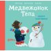 Дополнительное изображение книги «Медвежонок Тепа лепит снеговика»