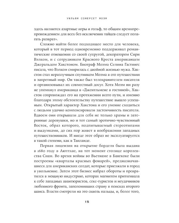 Дурман Востока. По следам Оруэлла, Конрада, Киплинга и других великих писателей, зачарованных Азией