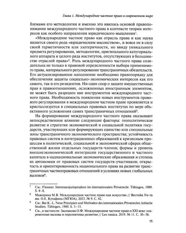 Парадигма международного частного права в условиях глобальных вызовов: монография