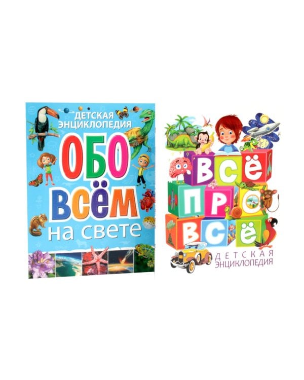 Дополнительное изображение книги «Детская энциклопедия. ВСЕ ПРО ВСЕ, обо всем на свете (комплект из 2-х книг)»