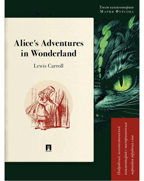 Alice's Adventures in Wonderland. Подробный лингвистический комментарий с постраничным переводом трудных слов