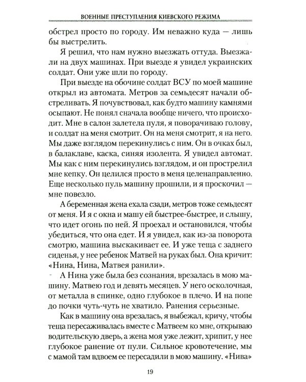 Военные преступления киевского режима. Материалы Международного общественного трибунала по преступлениям украинских неонацистов 2023-2024 гг