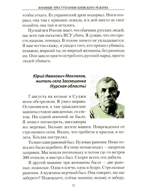 Военные преступления киевского режима. Материалы Международного общественного трибунала по преступлениям украинских неонацистов 2023-2024 гг