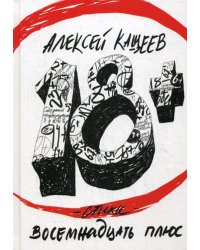 Восемнадцать плюс: стихи