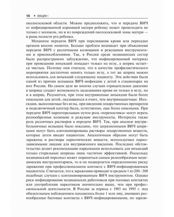 Лекции по ВИЧ-инфекции. 2-е изд., перераб. и доп