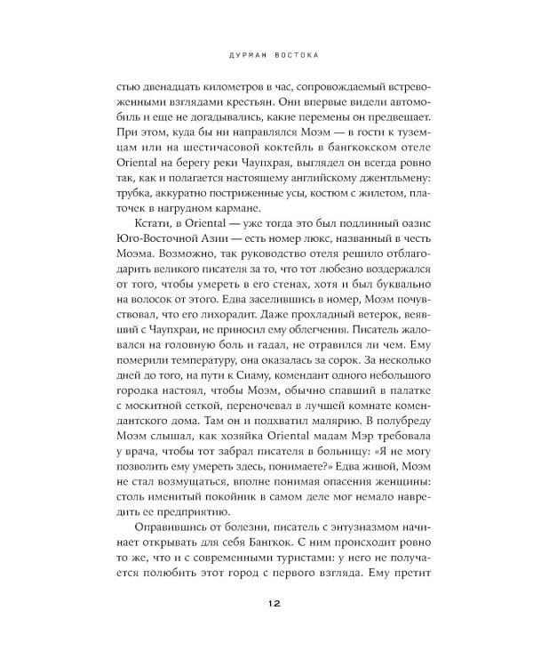 Дурман Востока. По следам Оруэлла, Конрада, Киплинга и других великих писателей, зачарованных Азией