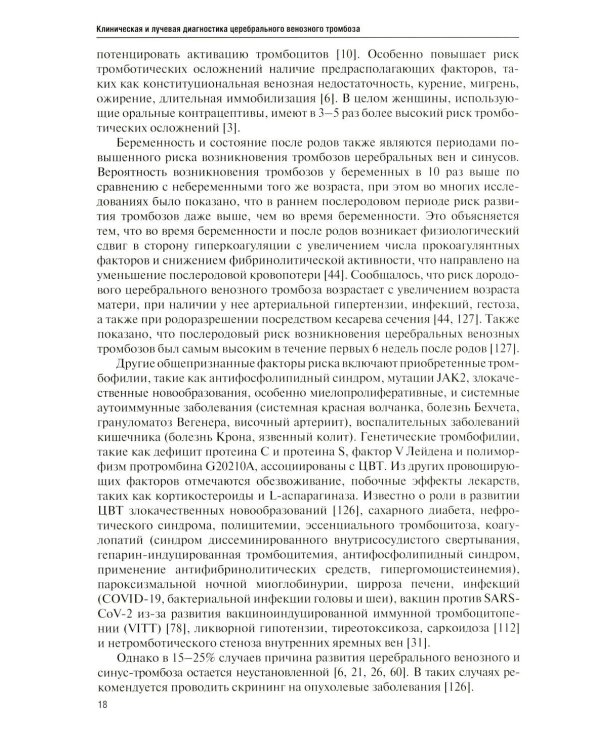 Дополнительное изображение книги «Клиническая и лучевая диагностика церебрального венозного тромбоза: Учебное пособие»