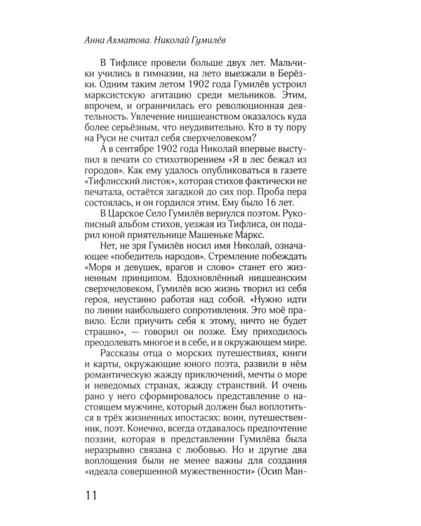ЖЗЛ: Диалог. Анна Ахматова. Николай Гумилев: Общая молитва