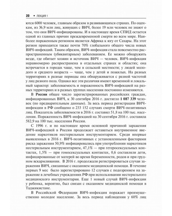 Лекции по ВИЧ-инфекции. 2-е изд., перераб. и доп