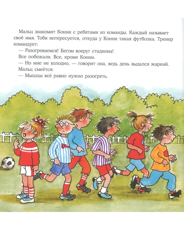 Большая книга приключений Конни. Спорт