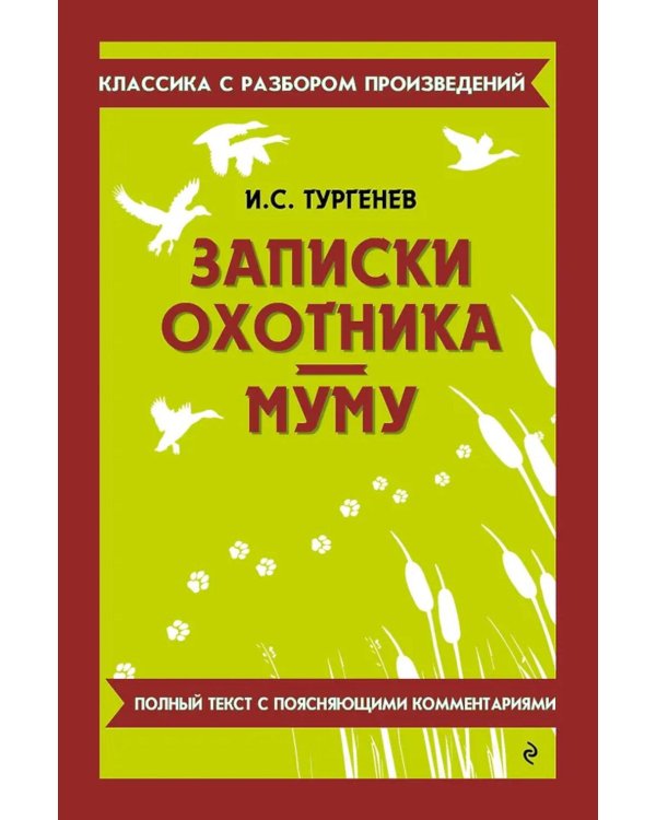 Записки охотника; Муму